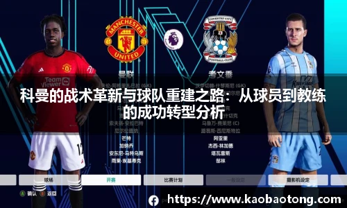 科曼的战术革新与球队重建之路：从球员到教练的成功转型分析