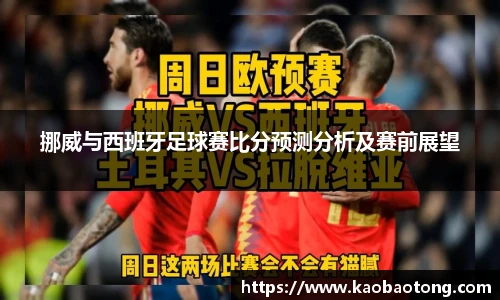 挪威与西班牙足球赛比分预测分析及赛前展望