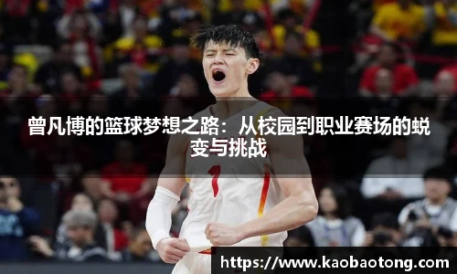 曾凡博的篮球梦想之路：从校园到职业赛场的蜕变与挑战