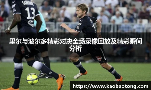 里尔与波尔多精彩对决全场录像回放及精彩瞬间分析